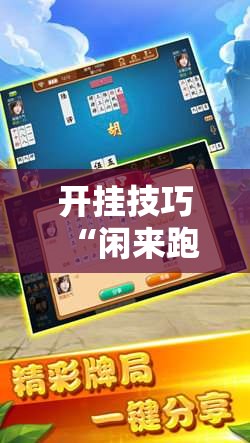 开挂技巧“闲来跑胡子到底有没有挂	”详细分享装挂步骤
