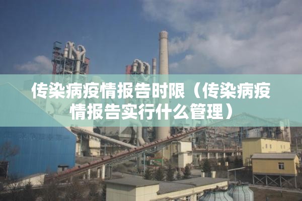 传染病疫情报告时限（传染病疫情报告实行什么管理）