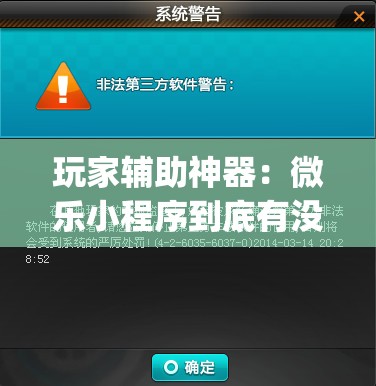 玩家辅助神器：微乐小程序到底有没有挂”开挂(透视)最新辅助详细