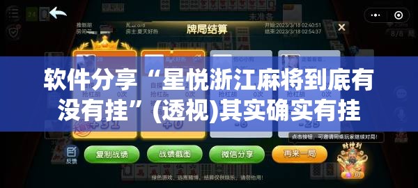 软件分享“星悦浙江麻将到底有没有挂”(透视)其实确实有挂