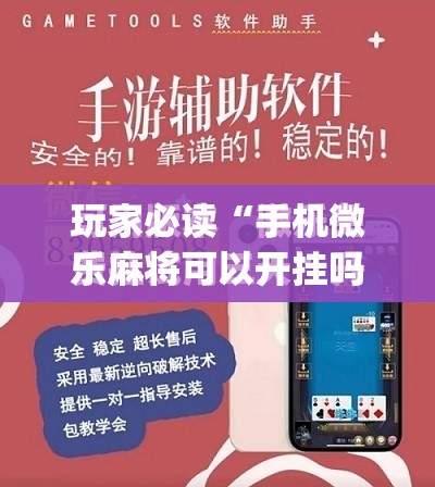 玩家必读“手机微乐麻将可以开挂吗？”(免费)开挂辅助教学(最新辅助开挂教程)