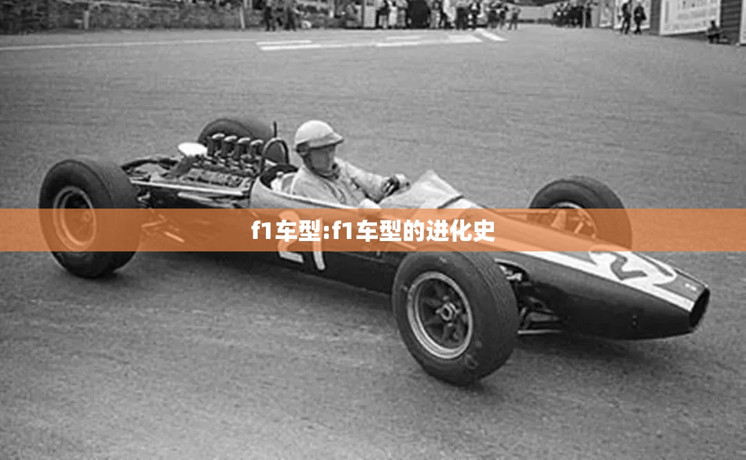 f1车型:f1车型的进化史