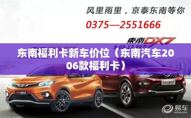 东南福利卡新车价位（东南汽车2006款福利卡）
