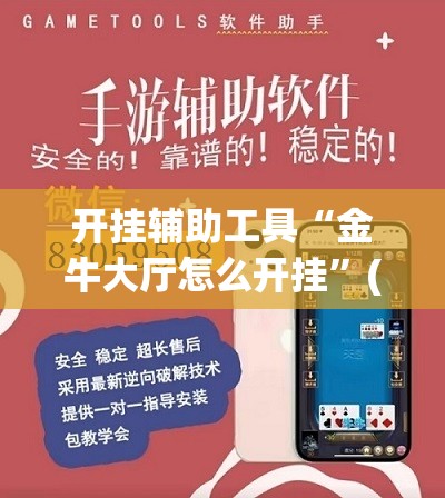 开挂辅助工具“金牛大厅怎么开挂”(辅助神器)开挂详细教程