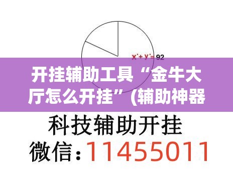 开挂辅助工具“金牛大厅怎么开挂”(辅助神器)开挂详细教程