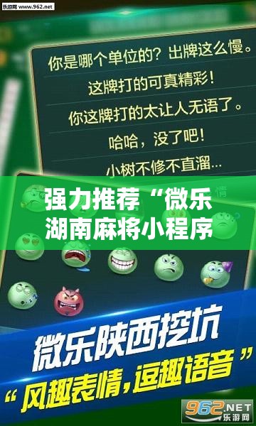 强力推荐“微乐湖南麻将小程序有没有挂”其实确实有挂