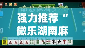 强力推荐“微乐湖南麻将小程序有没有挂”其实确实有挂