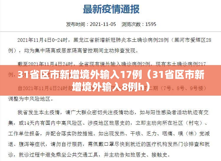 31省区市新增境外输入17例（31省区市新增境外输入8例h）
