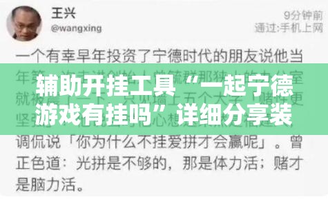 辅助开挂工具“一起宁德游戏有挂吗”详细分享装挂步骤