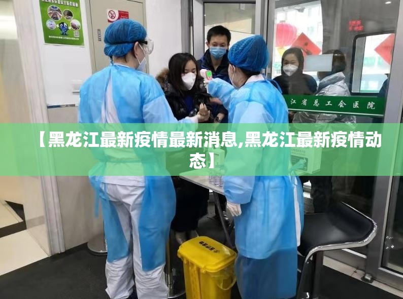 【黑龙江最新疫情最新消息,黑龙江最新疫情动态】