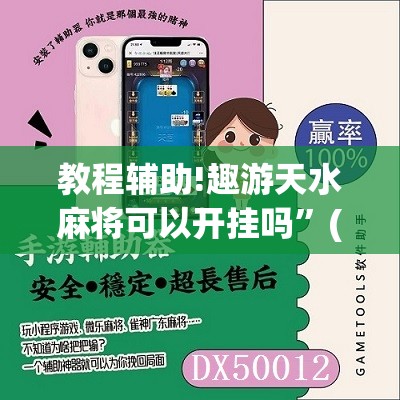 教程辅助!趣游天水麻将可以开挂吗”(辅助神器)开挂详细教程