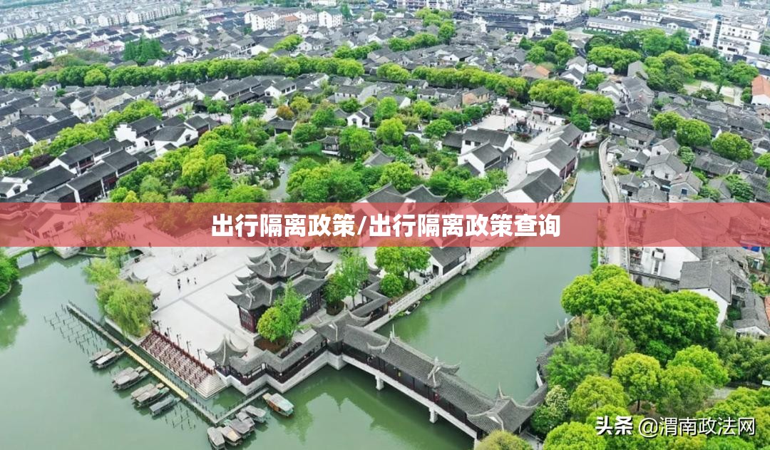 出行隔离政策/出行隔离政策查询