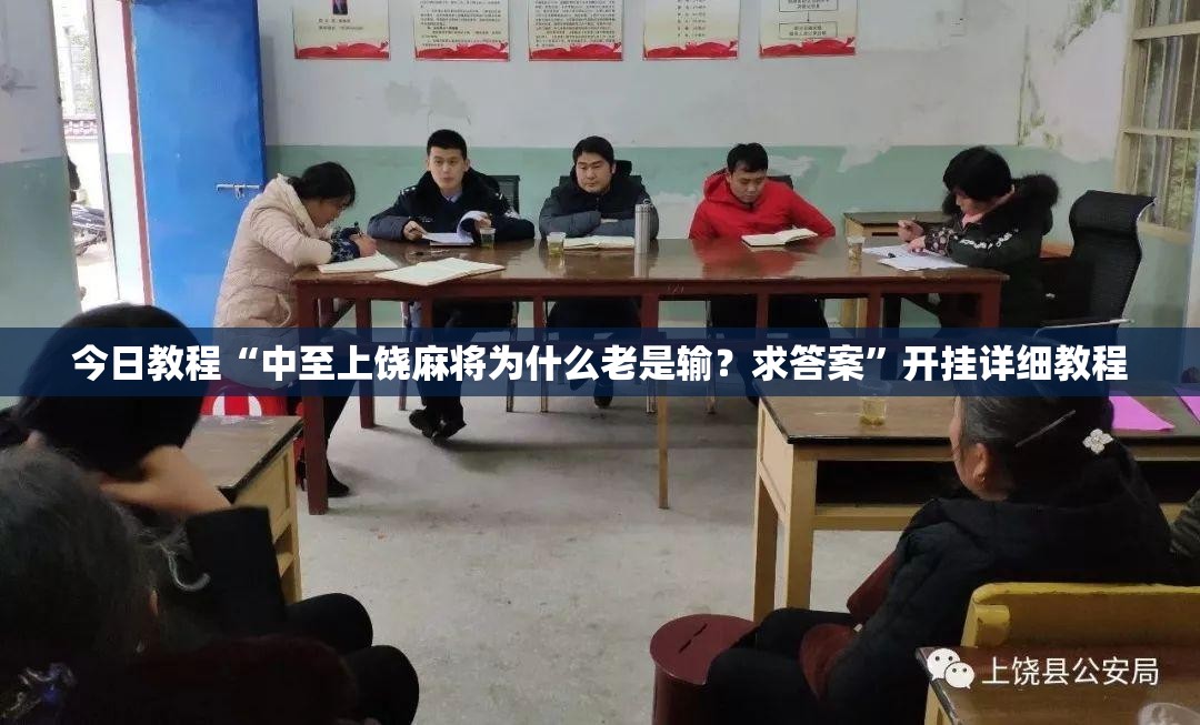 今日教程“中至上饶麻将为什么老是输？求答案”开挂详细教程
