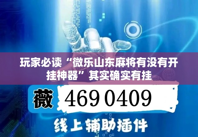 玩家必读“微乐山东麻将有没有开挂神器”其实确实有挂