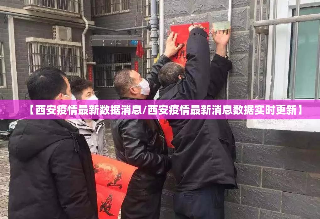 【西安疫情最新数据消息/西安疫情最新消息数据实时更新】