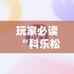 玩家必读“科乐松原麻将有挂吗”2026开挂教程步骤