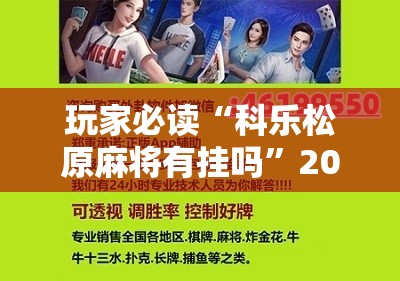 玩家必读“科乐松原麻将有挂吗	”2026开挂教程步骤