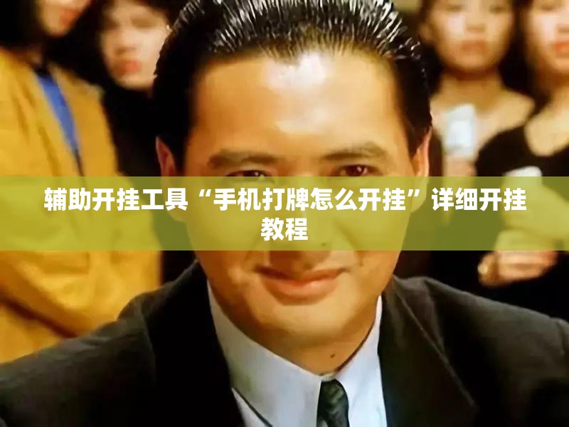 辅助开挂工具“手机打牌怎么开挂	”详细开挂教程