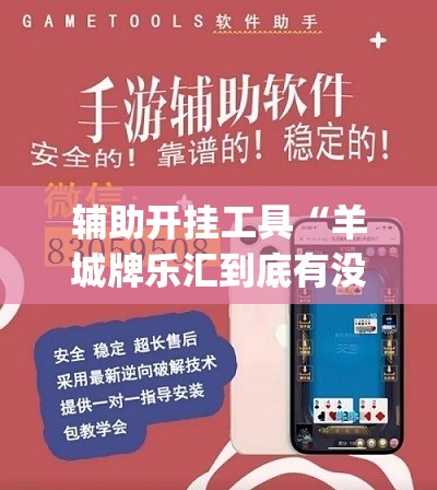 辅助开挂工具“羊城牌乐汇到底有没有挂”(辅助神器)开挂详细教程