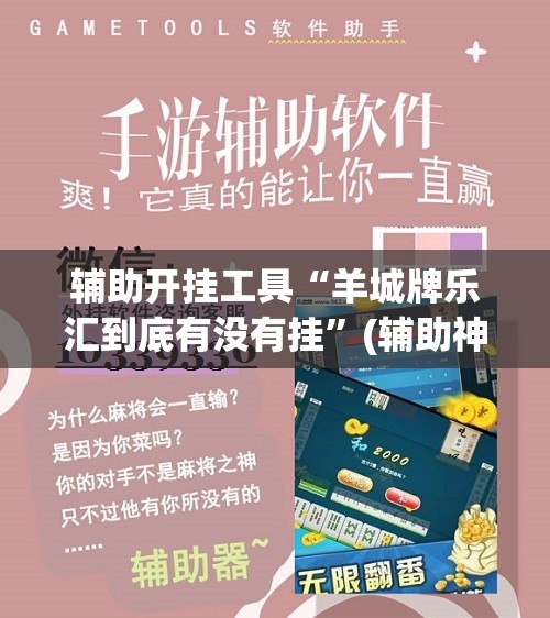 辅助开挂工具“羊城牌乐汇到底有没有挂	”(辅助神器)开挂详细教程