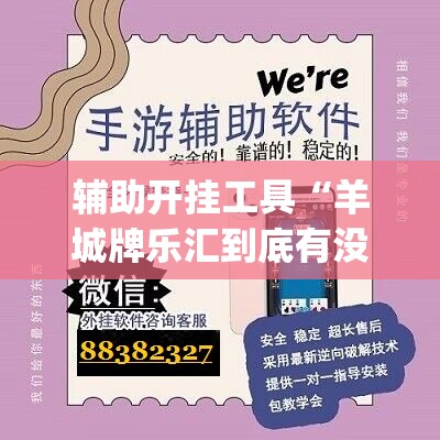 辅助开挂工具“羊城牌乐汇到底有没有挂”(辅助神器)开挂详细教程