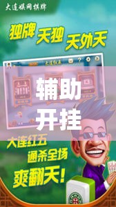 辅助开挂工具“全民内蒙古麻将外卦神器下载安装”开挂(透视)辅助教程