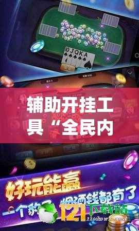 辅助开挂工具“全民内蒙古麻将外卦神器下载安装	”开挂(透视)辅助教程