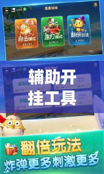 辅助开挂工具“全民内蒙古麻将外卦神器下载安装”开挂(透视)辅助教程