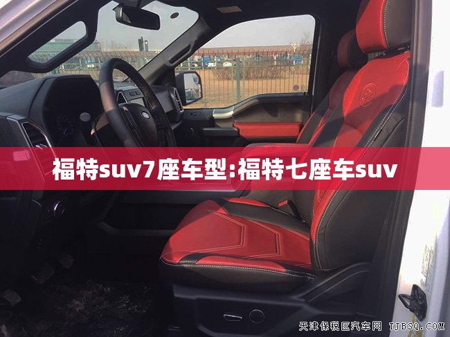 福特suv7座车型:福特七座车suv