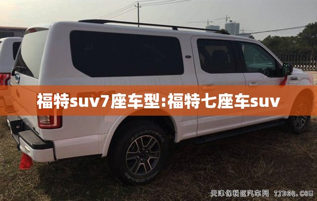 福特suv7座车型:福特七座车suv