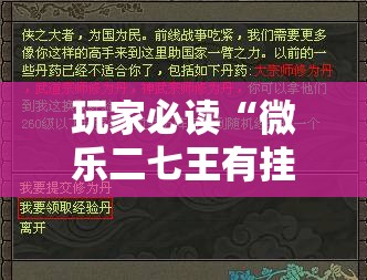 玩家必读“微乐二七王有挂吗”开挂详细教程