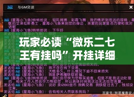 玩家必读“微乐二七王有挂吗”开挂详细教程
