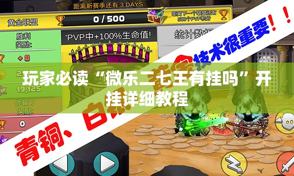 玩家必读“微乐二七王有挂吗”开挂详细教程