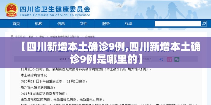 【四川新增本土确诊9例,四川新增本土确诊9例是哪里的】