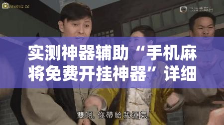 实测神器辅助“手机麻将免费开挂神器”详细外挂透视辅助软件教程