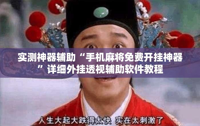 实测神器辅助“手机麻将免费开挂神器”详细外挂透视辅助软件教程