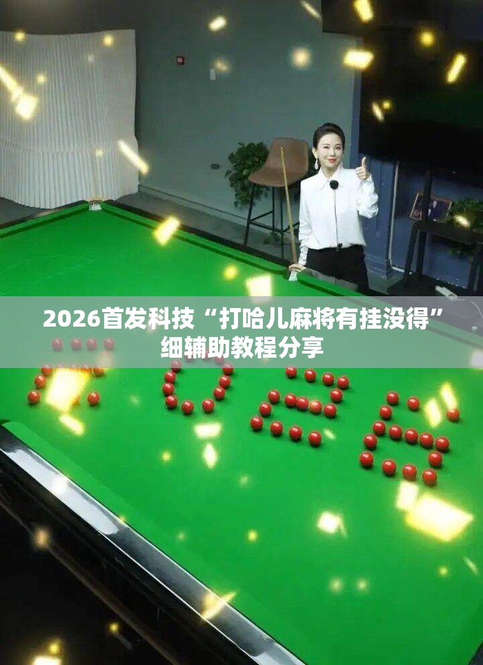 2026首发科技“打哈儿麻将有挂没得”细辅助教程分享