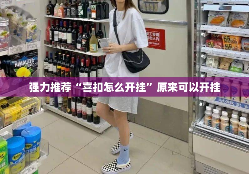 强力推荐“喜扣怎么开挂”原来可以开挂