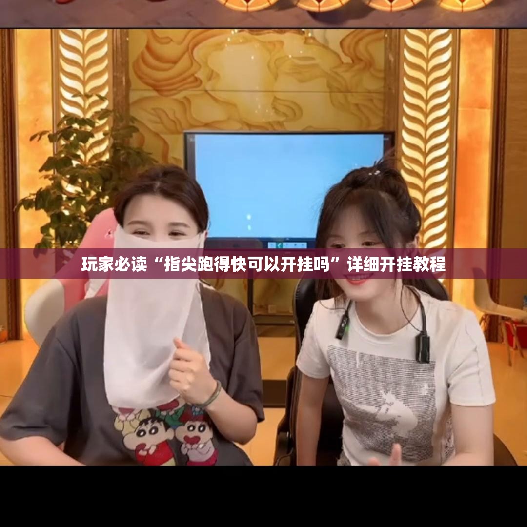 玩家必读“指尖跑得快可以开挂吗”详细开挂教程