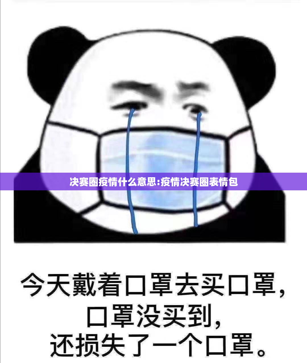 决赛圈疫情什么意思:疫情决赛圈表情包