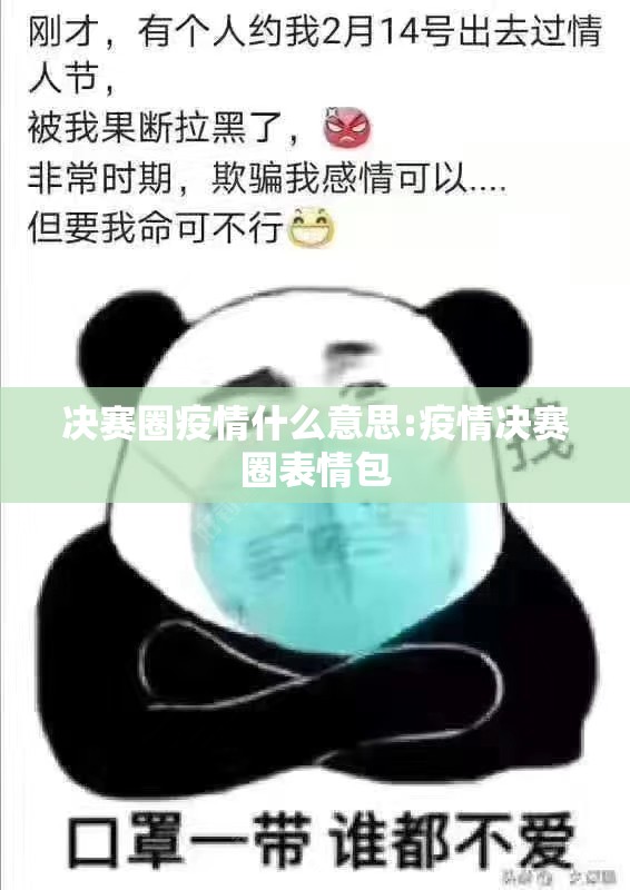 决赛圈疫情什么意思:疫情决赛圈表情包