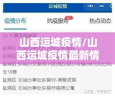 山西运城疫情/山西运城疫情最新情况今日新增