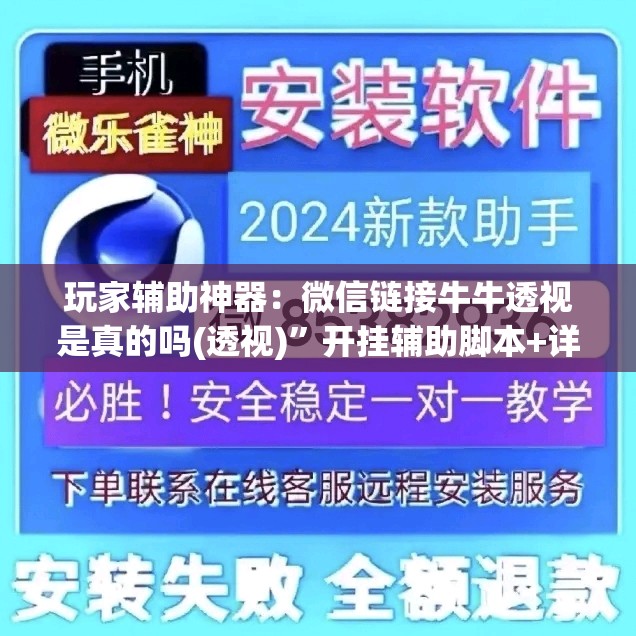 玩家辅助神器：微信链接牛牛透视是真的吗(透视)”开挂辅助脚本+详细开挂安装教程