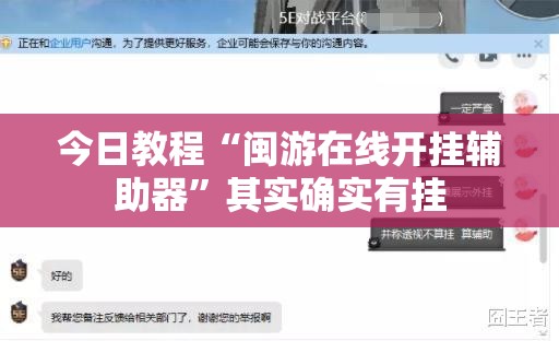 今日教程“闽游在线开挂辅助器”其实确实有挂