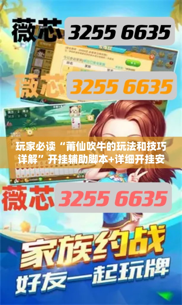 玩家必读“莆仙吹牛的玩法和技巧详解	”开挂辅助脚本+详细开挂安装教程