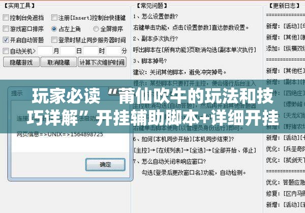 玩家必读“莆仙吹牛的玩法和技巧详解”开挂辅助脚本+详细开挂安装教程