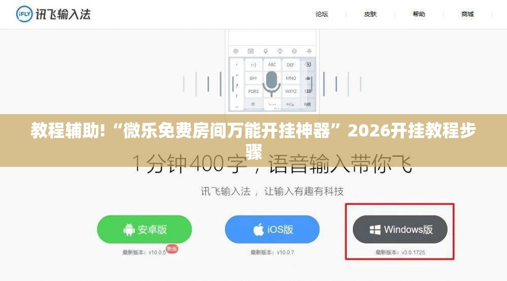教程辅助!“微乐免费房间万能开挂神器	”2026开挂教程步骤