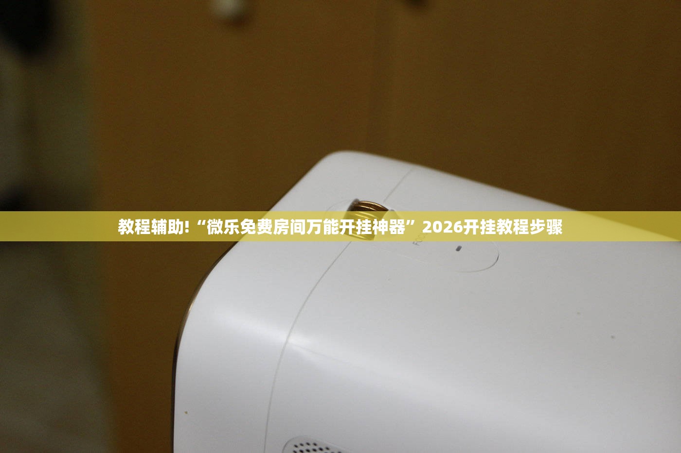 教程辅助!“微乐免费房间万能开挂神器”2026开挂教程步骤