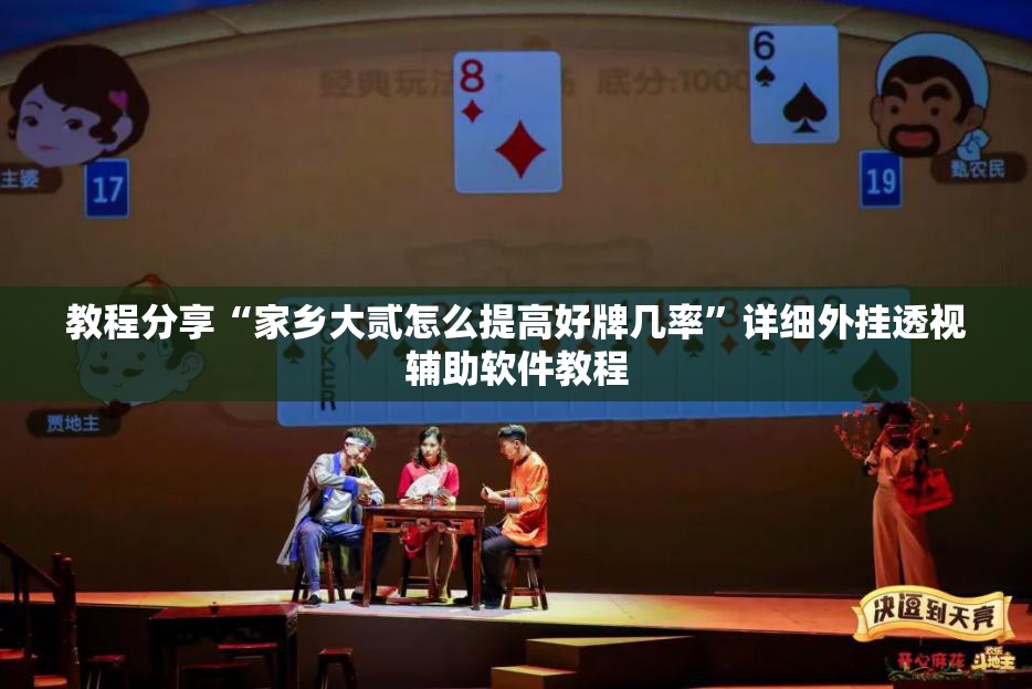 教程分享“家乡大贰怎么提高好牌几率	”详细外挂透视辅助软件教程