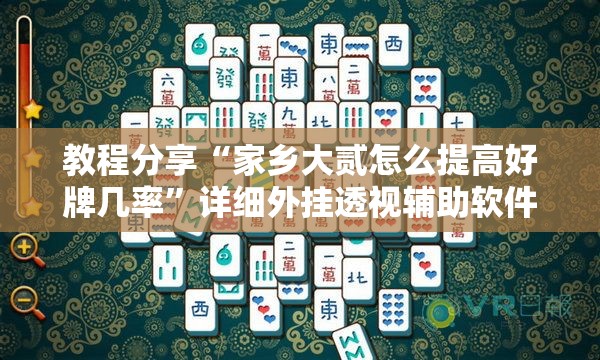 教程分享“家乡大贰怎么提高好牌几率”详细外挂透视辅助软件教程